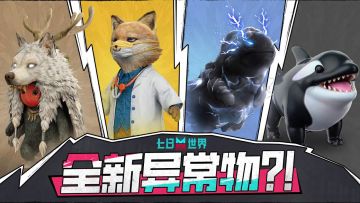 开发蓝贴丨四大全新异常物详细情报来了！