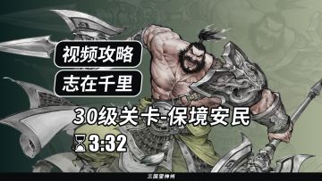 【视频攻略】志在千里 30级：保境安民