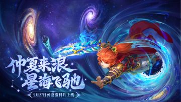 【送定制周边】仲夏资料片现已开启，全新“浪”体验莫错过啦！