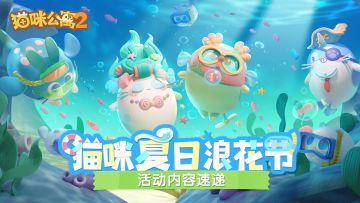 「猫咪夏日浪花节」活动内容速递