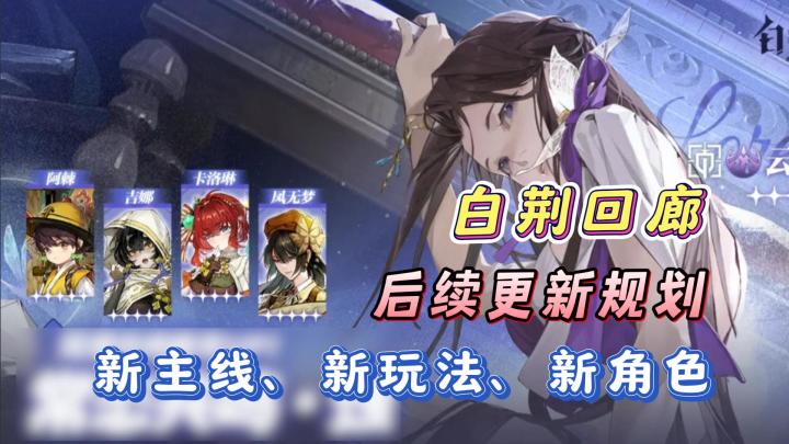 白荆回廊蚀队加强！第六章主线即将更新！【苍蓝的达加茲】截图