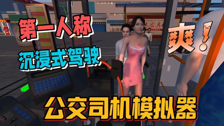 公交司机模拟器,第一人称视角沉浸驾驶,开车拉客超真实!截图