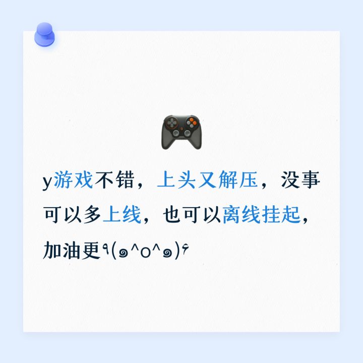 y游戏不错,上头又解压,没事可以多上线,也可以离线挂起,加油更٩(๑^o^๑)۶截图