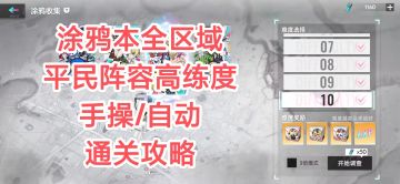 涂鸦本全区域平民阵容高练度手操/自动通关攻略