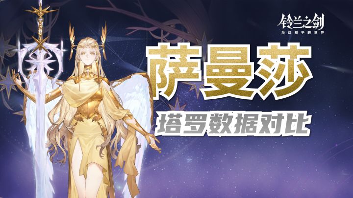 【数据对比】萨曼莎加强后的13阶到底提升了多少?截图