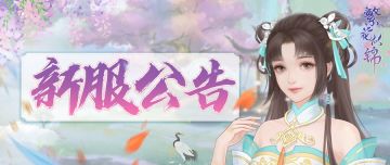 仙门资讯 | 新服公告
