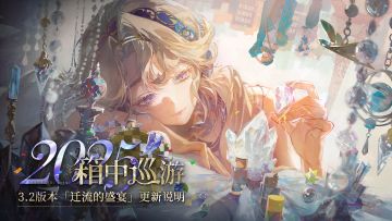 3.2「迁流的盛宴」版本更新维护公告