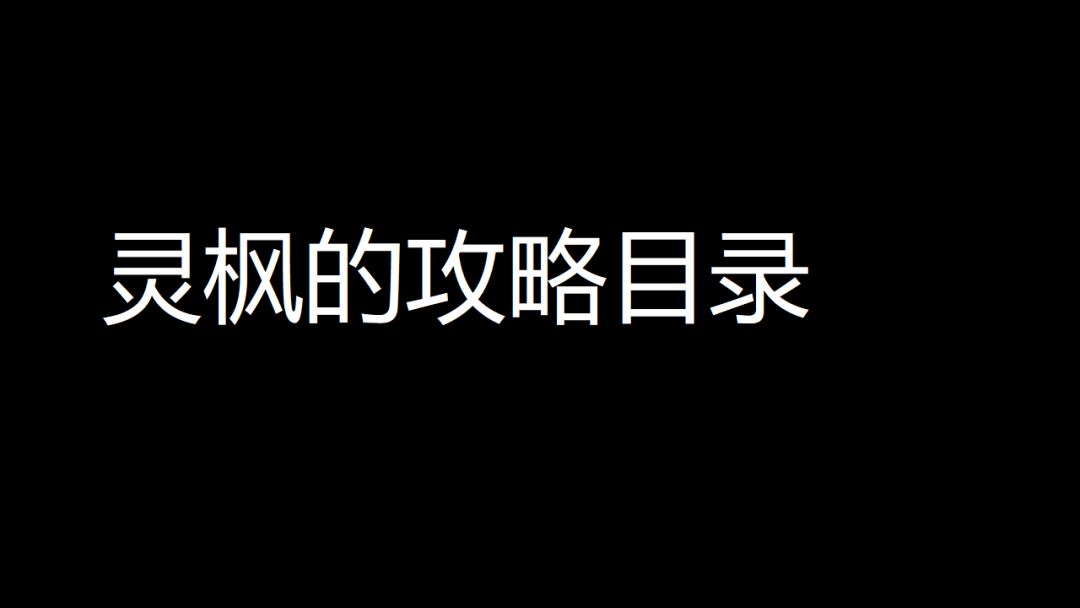 【目录】新人攻略详情/须知截图