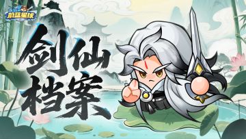 剑仙档案2.0 | 改版后如何培养？一篇内容教会你！