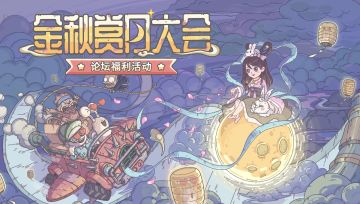 （已开奖）【福利】蜗与鹂的中秋赏月大会~分享赏月美食赢取中秋限定礼盒！