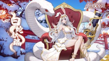 不止皮肤预告，还有蛇年限定红包封面补给！盖楼送精美红包封面！