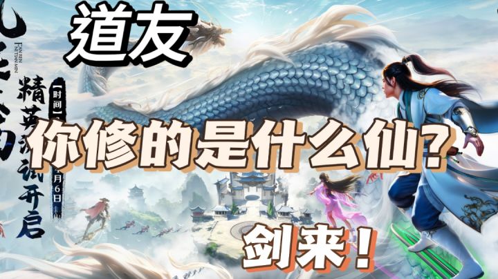 【剑修】道友,且看我一剑破之截图