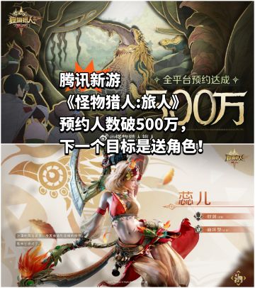 腾讯新游《怪物猎人》预约破500万，送角色