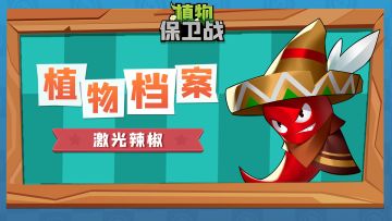 「植物档案」激光辣椒