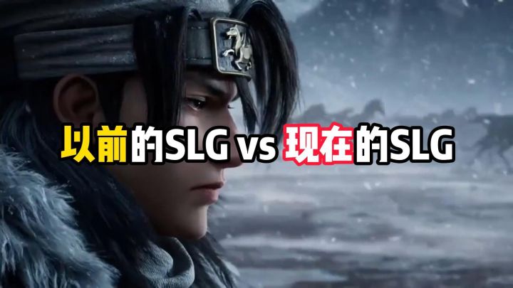 以前的SLG团战和现在的SLG团战差距有多大？截图