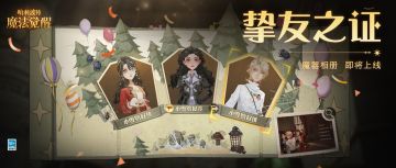 魔器相册「挚友之证」即将上线