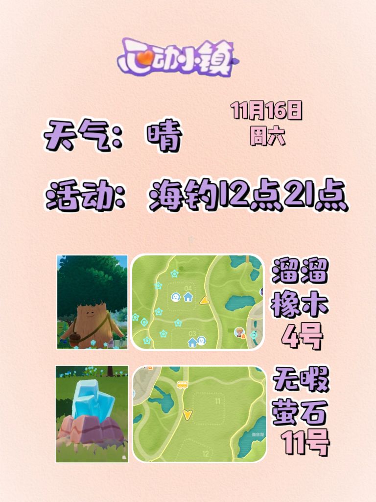 11月16日溜溜木萤石位置及活动摘要 2