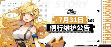 《高能手办团》2025年7月31日例行维护公告