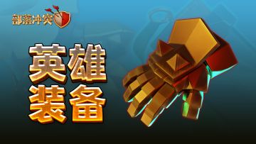 新英雄装备！定制你的英雄！