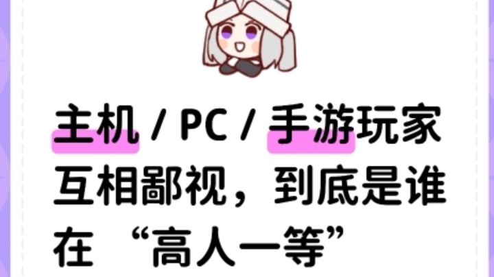 主机/PC/手游玩家互相鄙视,到底是谁在 “高人一等”?截图