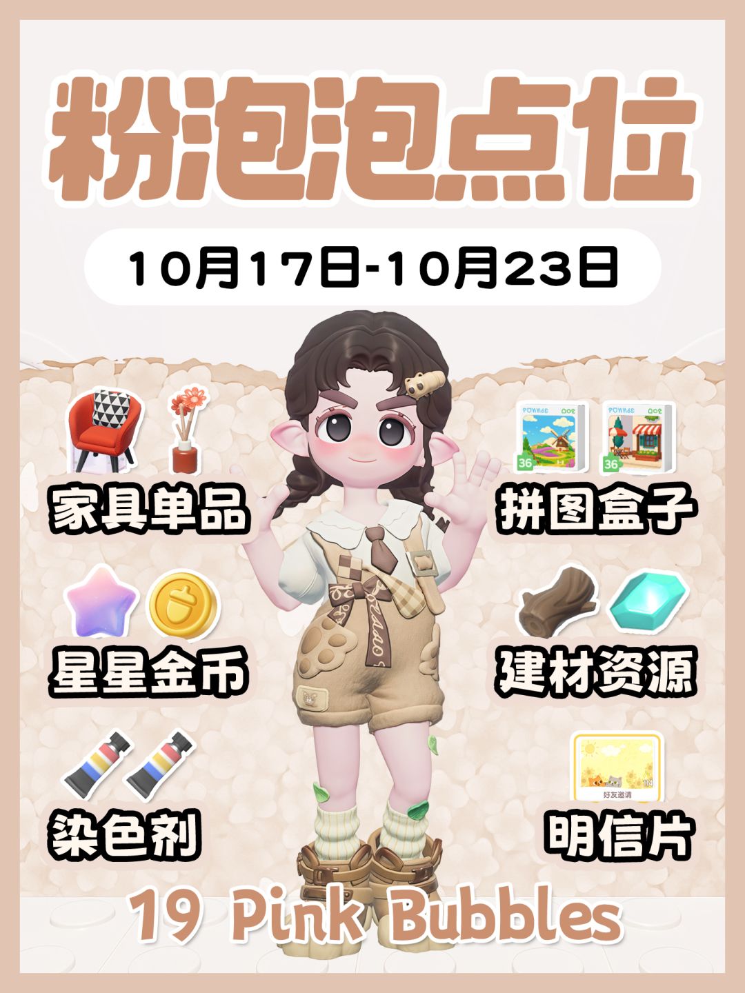 10月17日-10月23日19个粉泡泡点位 1