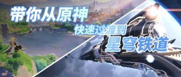 一篇攻略 带你从原神快速过渡到星穹铁道