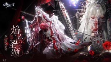 二周年全新版本·焰蔷圣颂3月4日-3月24日限时登陆。