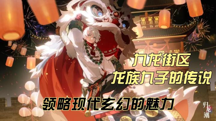 跨次元冒险：《归龙潮》带你领略现代玄幻的魅力！截图