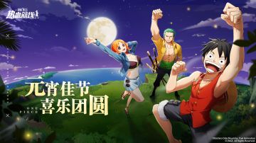 【已开奖】正月十五，祝船长们元宵节快乐！（文内有惊喜掉落）