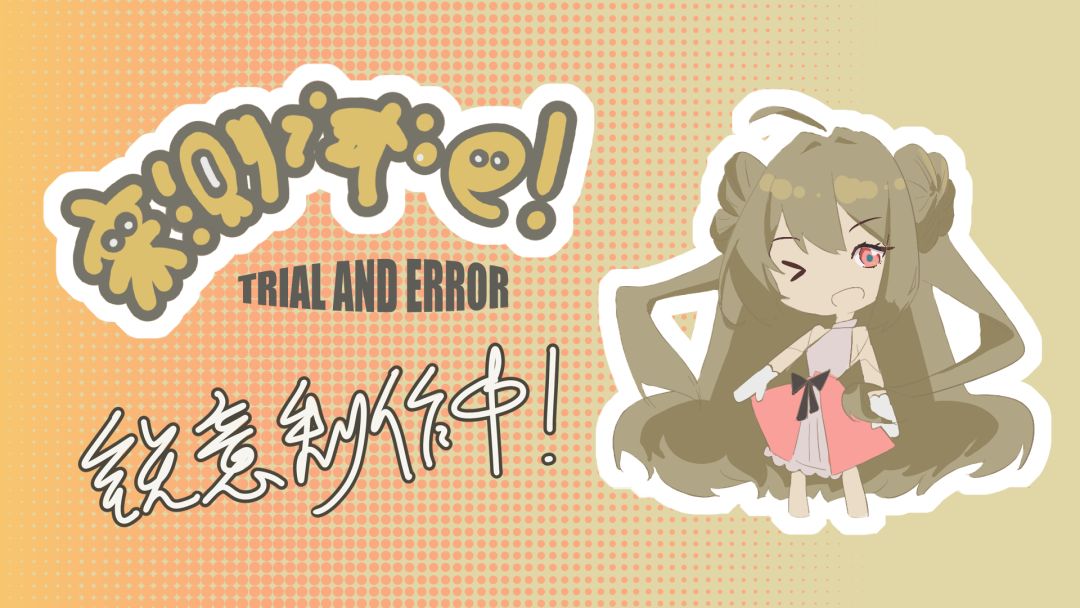 【开发者日志Vol.5】关于开发进程的复盘 2