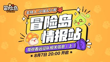 【冒险岛情报站】远征队副本开启指南！