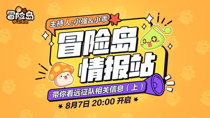 【冒险岛情报站】远征队副本开启指南！截图