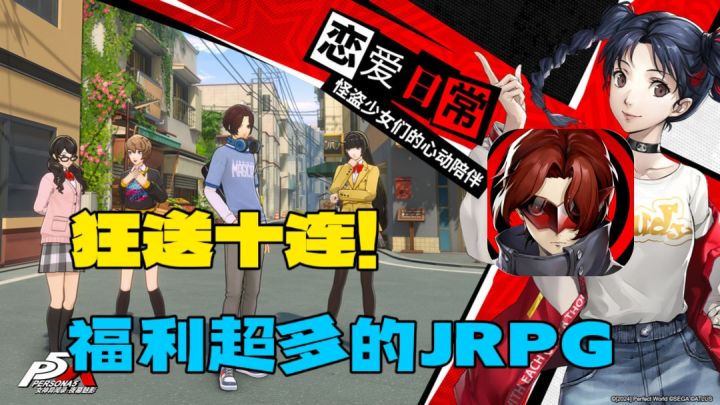 狂送抽卡资源!JRPG手游这块还是得看p5衍生手游截图