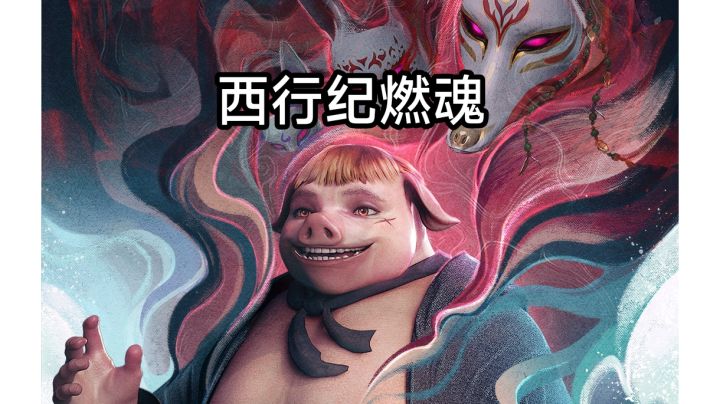 西行纪燃魂重磅上线啦截图