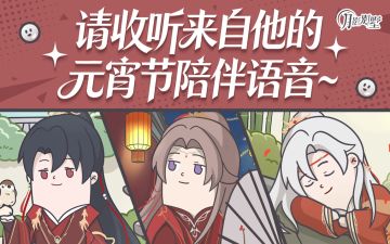 【月影别墅】元宵节陪伴语音视频放送