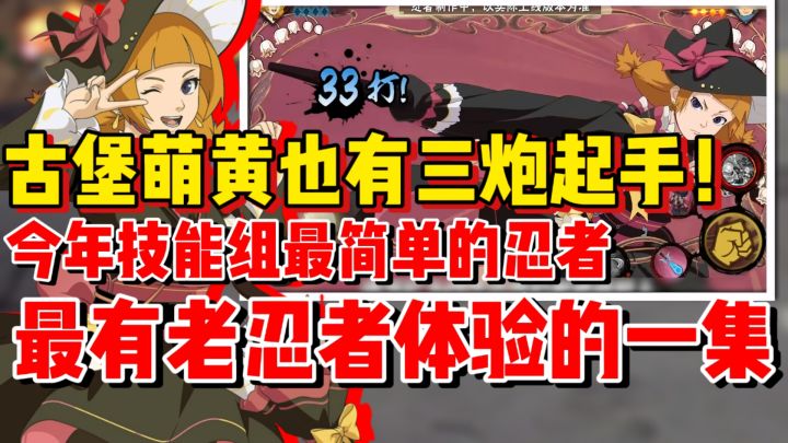 【全网最细】古堡萌黄也有三炮起手!今年技能制作最简单的忍者!截图