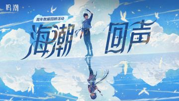 [海潮回声]周年数据回顾活动
