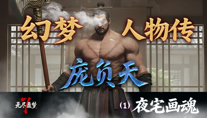《无尽噩梦7幻梦》-人物-墨刃孤侠·庞负天(一)截图