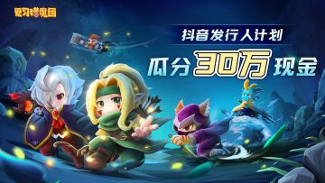 【有奖活动】见习抖音游戏发行人计划开启，1条视频可狂赚上万现金？