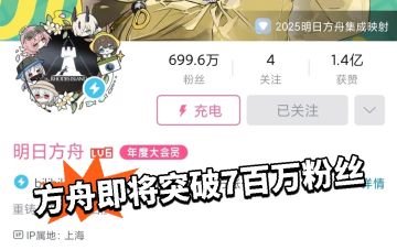 明日方舟即将突破700万粉丝