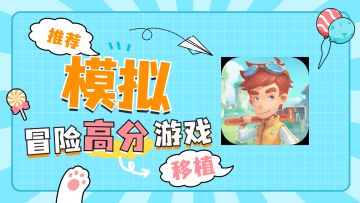 steam移植高分游戏，模拟经营冒险游戏即将上线taptap！
