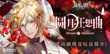 《筑梦公馆》公测同期上线！大型活动『圆月狂想曲』简介（已开奖）
