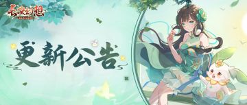 更新公告丨4月11日转服功能开启！新的相遇，从长安开始
