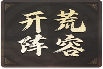 偃武配将府丨主流开荒阵容推荐！萌新必备技巧大放送！