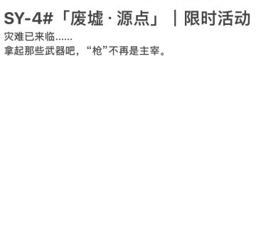 SY-4#「废墟•源点」｜限时活动/预告