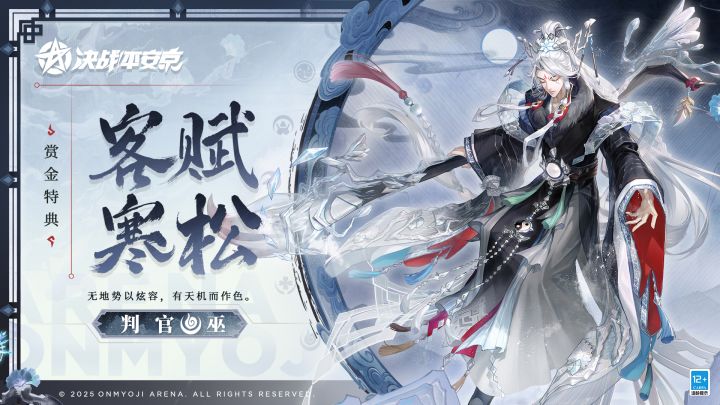 【皮肤展示】判官全新赏金特典皮肤「客赋寒松」截图
