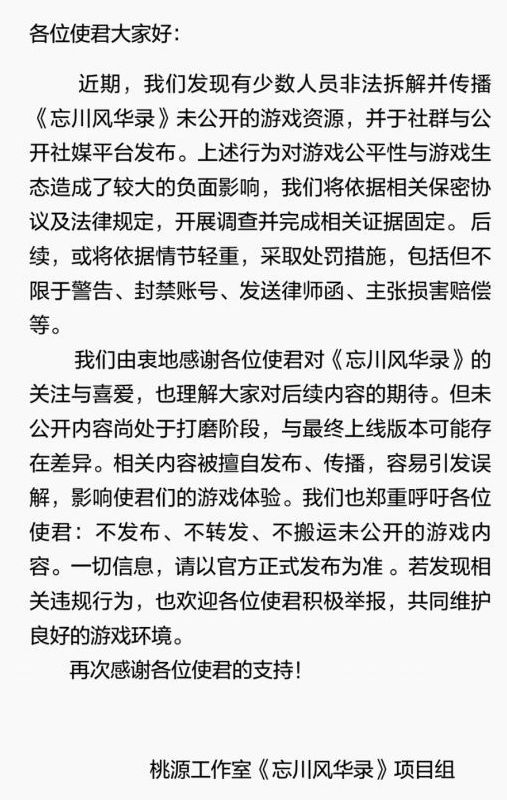 严重者追责,忘川风华录警告泄密截图