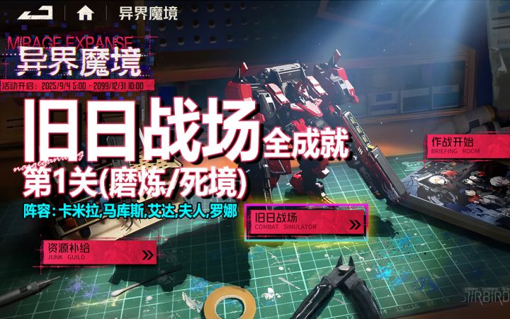 【逃课攻略】旧日战场（磨炼/死境）第1关-磨炼/死境·全成就截图
