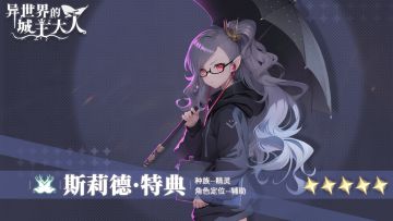 【少女档案】银月之誓·斯莉德