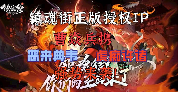 正版IP授权镇魂街!这罗刹街我要定了!耶稣也留不住,我说的!截图
